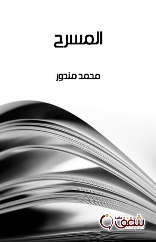 كتاب المسرح للمؤلف محمد مندور
